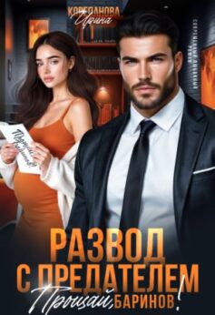Развод с предателем. Прощай, Баринов!