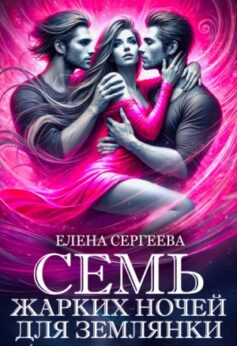 Семь жарких ночей для землянки