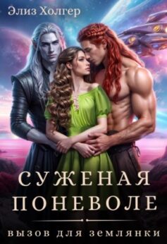 Суженая поневоле. Вызов для землянки