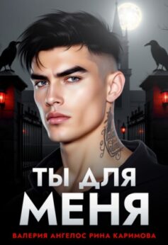 Ты для меня