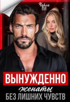 Вынужденно женаты. Без лишних чувств