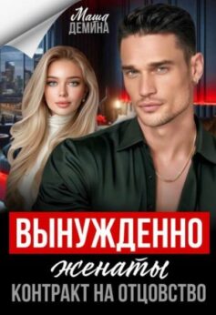 Вынужденно женаты. Контракт на отцовство