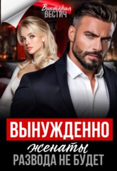 Вынужденно женаты. Развода не будет