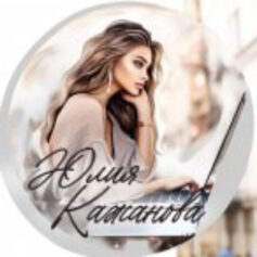 Юлия Кажанова Юлия Кажанова