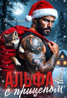 Альфа с прицепом