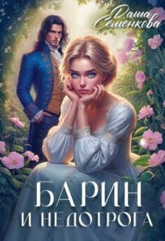 Барин и недотрога