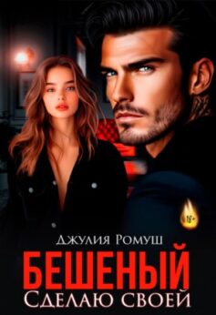 Бешеный. Сделаю своей
