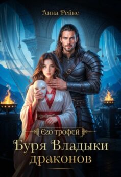 Буря Владыки драконов