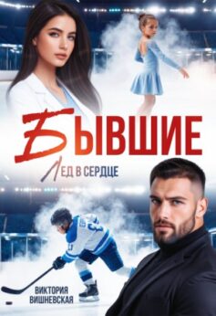 Бывшие. Лёд в сердце