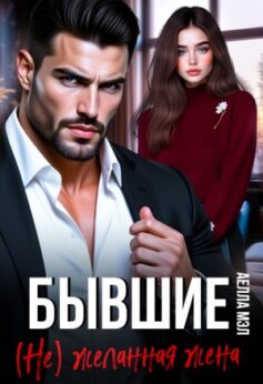 Бывшие. (Не) желанная жена
