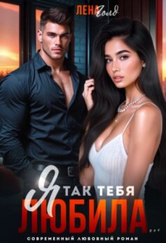 Горький Роман. Я так тебя любила…