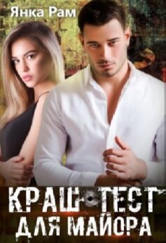 Краш-тест для майора