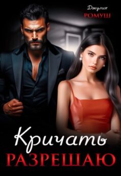 Кричать разрешаю