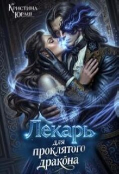 Лекарь для проклятого дракона