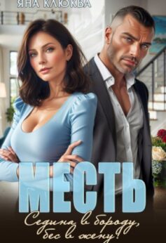 Месть. Седина в бороду, бес в жену