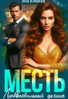 Месть. Любвеобильный дачник