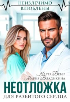 Неотложка для разбитого сердца