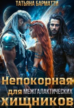 Непокорная для межгалактических хищников