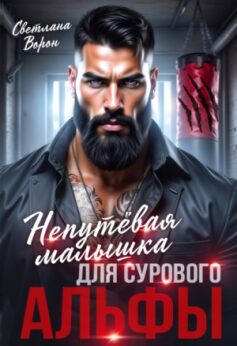 Непутёвая малышка для сурового альфы