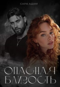 Опасная близость