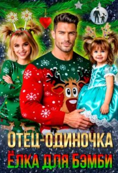 Отец-одиночка. Ёлка для Бэмби