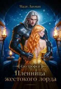 Пленница жестокого лорда