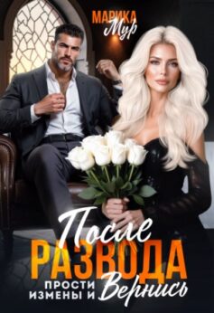 После развода. Прости измены и вернись