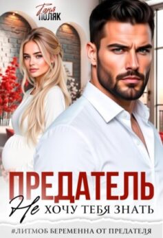 Предатель. Не хочу тебя знать