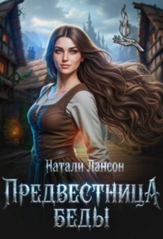 Предвестница беды