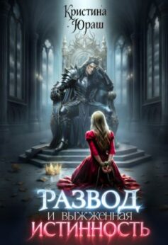 Развод и выжженная истинность