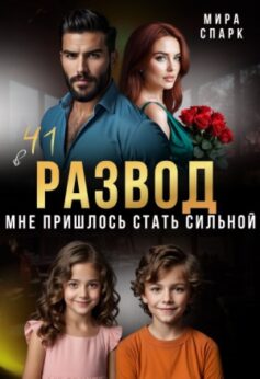 Развод в 41. Мне пришлось стать сильной