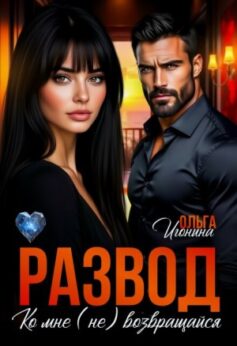 Развод. Ко мне (не) возвращайся