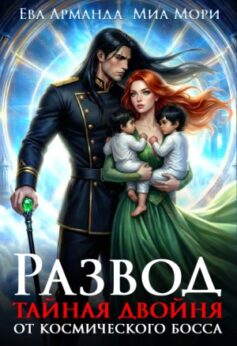 Развод. Тайная двойня от Космического Босса