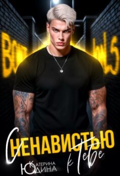 С ненавистью к тебе