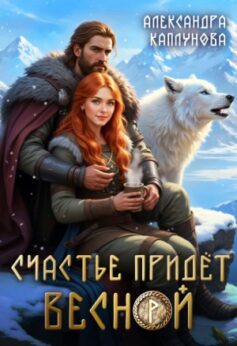 Счастье придёт весной