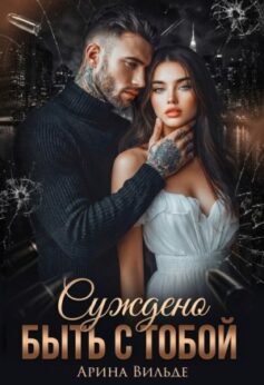 Суждено быть с тобой