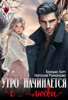 Утро начинается с… любви