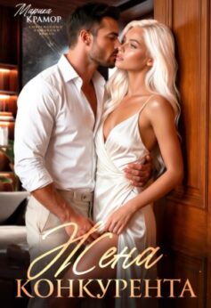 Жена конкурента