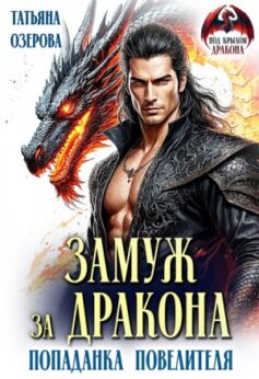 Замуж за дракона. Попаданка повелителя