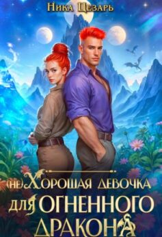 (не) Хорошая девочка для огненного дракона