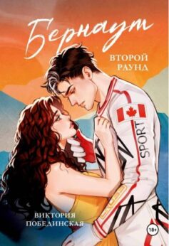 Бернаут. Второй раунд