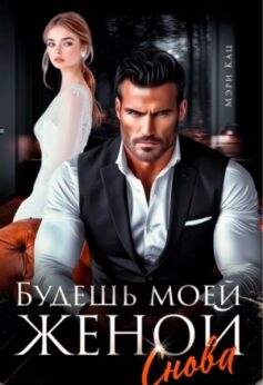 Будешь моей женой снова