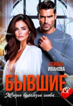 Бывшие. Жизнь вдребезги снова