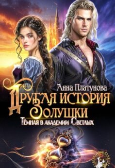 Другая история Золушки. Темная в академии Светлых