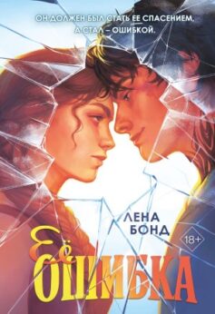 Ее ошибка