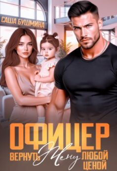 Офицер. Вернуть жену любой ценой