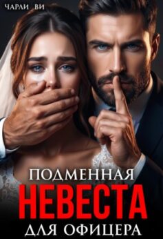 Подменная невеста для офицера