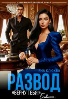 Развод. «Верну тебя». Бывший