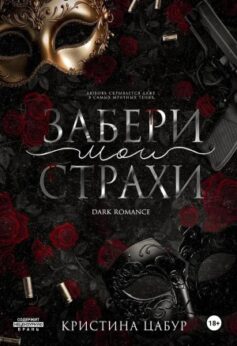 Забери мои страхи