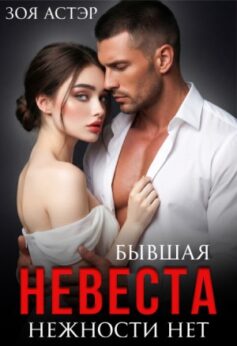 Бывшая невеста. Нежности нет